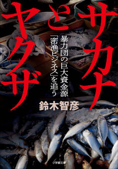 サカナとヤクザ ~暴力団の巨大資金源「密漁ビジネス」を追う~