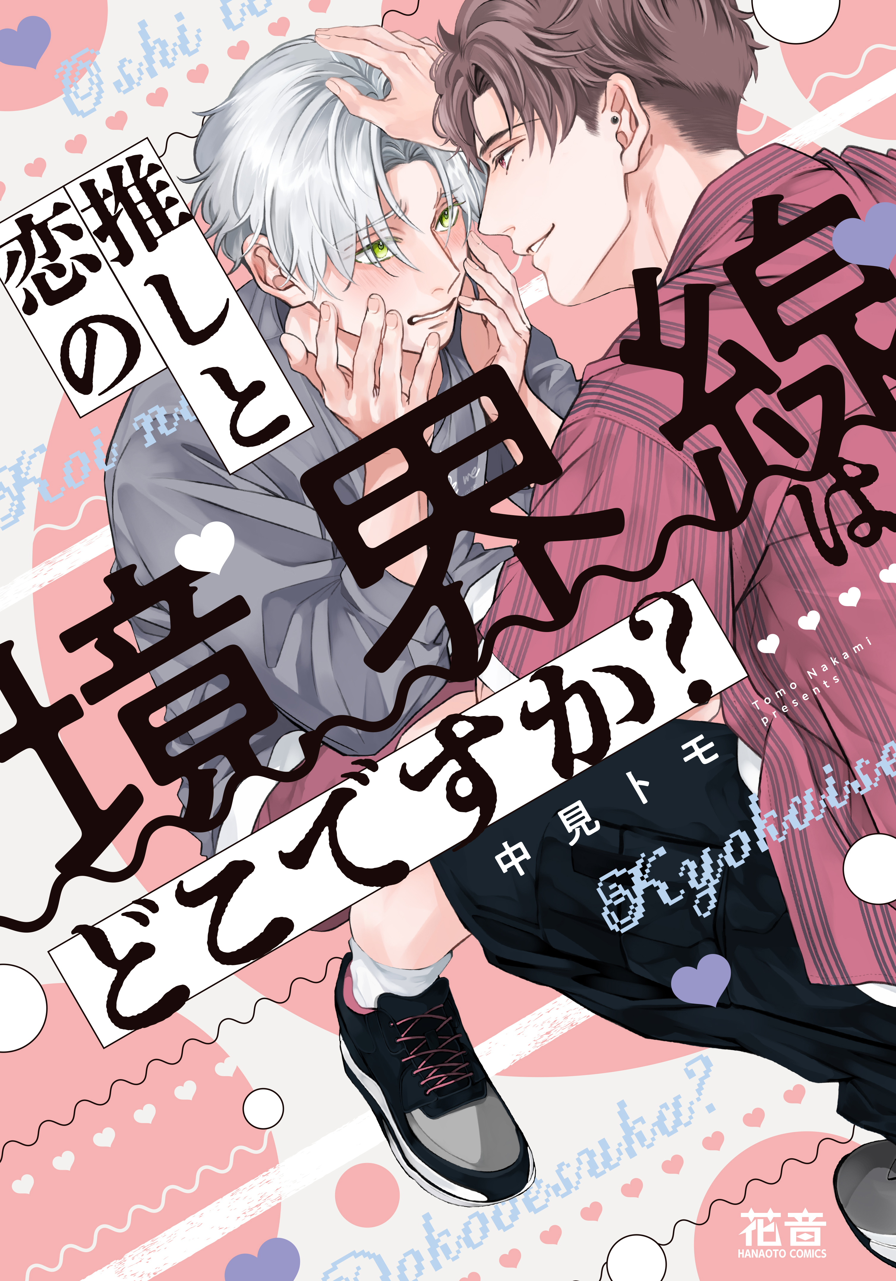 【期間限定　試し読み増量版】推しと恋の境界線はどこですか？【電子限定おまけ付き】