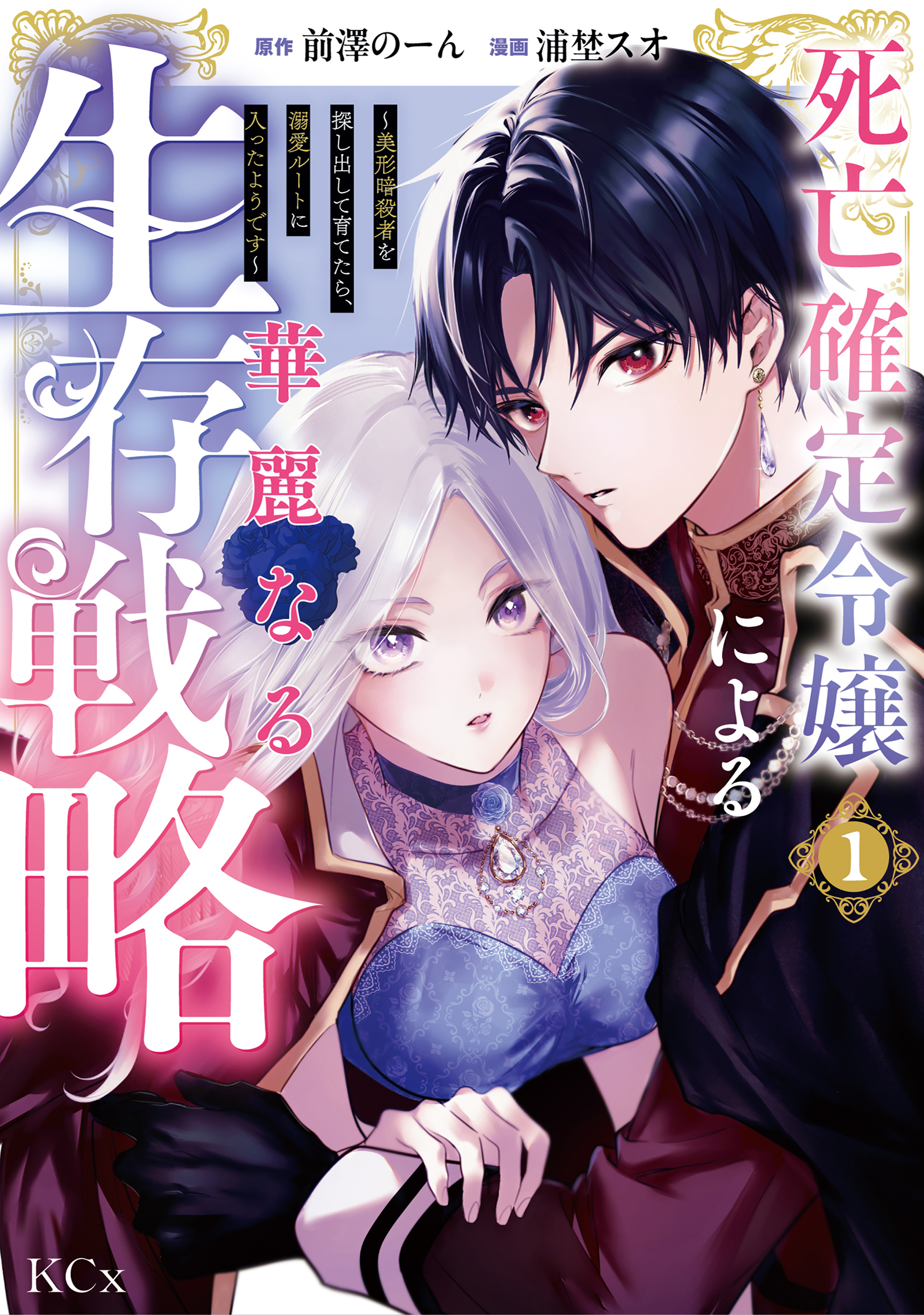【期間限定　試し読み増量版　閲覧期限2026年1月9日】死亡確定令嬢による華麗なる生存戦略～美形暗殺者を探し出して育てたら、溺愛ルートに入ったようです～（１）