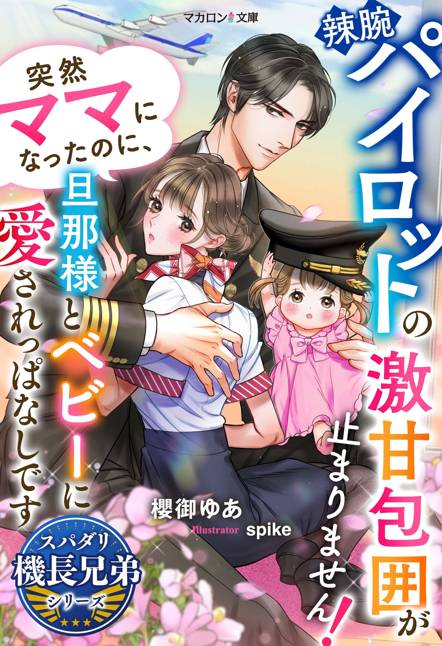 スパダリ機長兄弟シリーズ