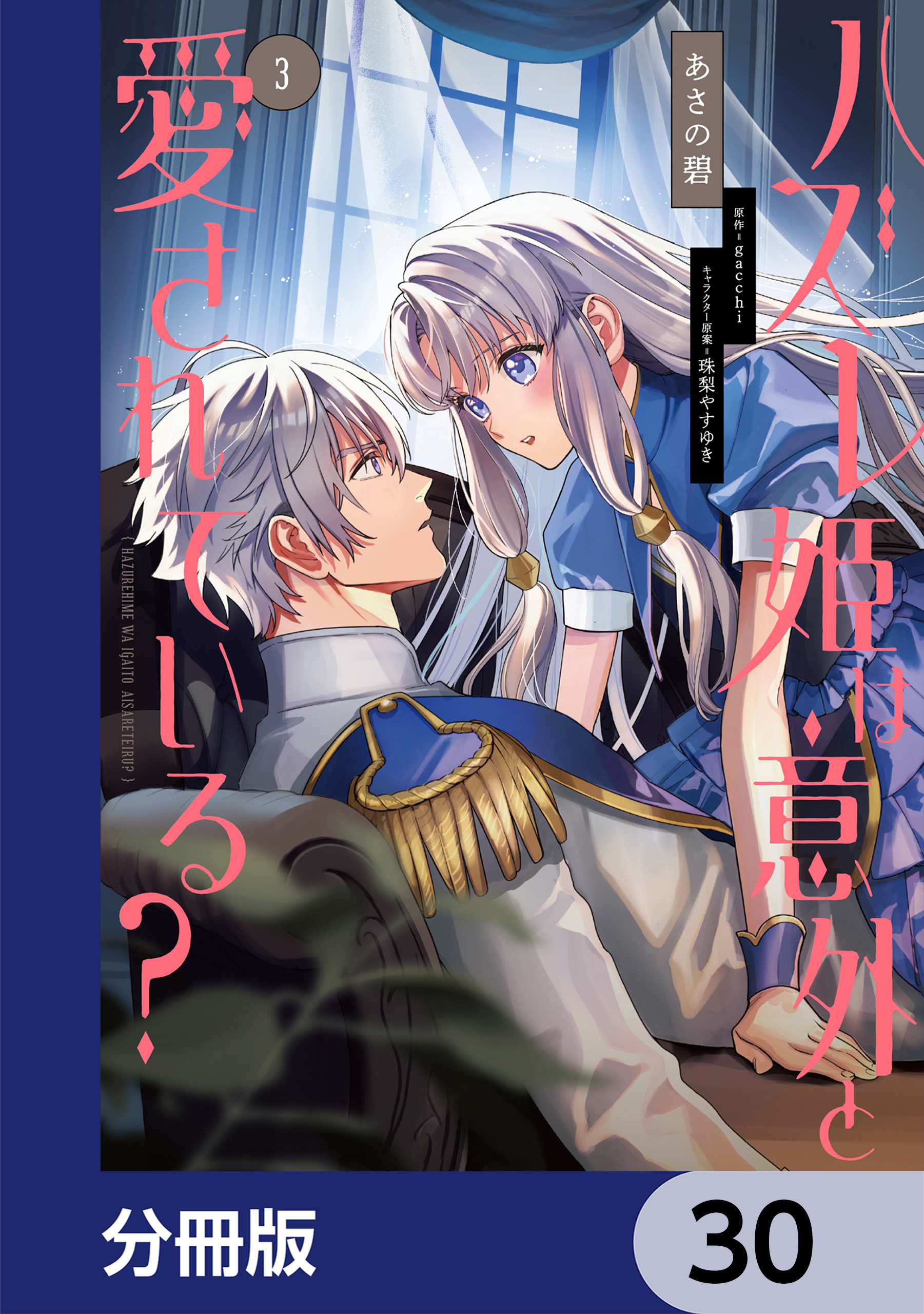 ハズレ姫は意外と愛されている？【分冊版】