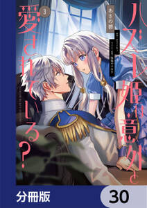 ハズレ姫は意外と愛されている?【分冊版】