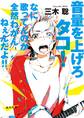 音量を上げろタコ! なに歌ってんのか全然わかんねぇんだよ!!