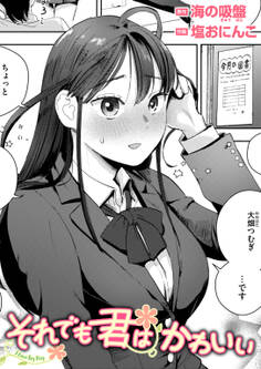 それでも君はかわいい