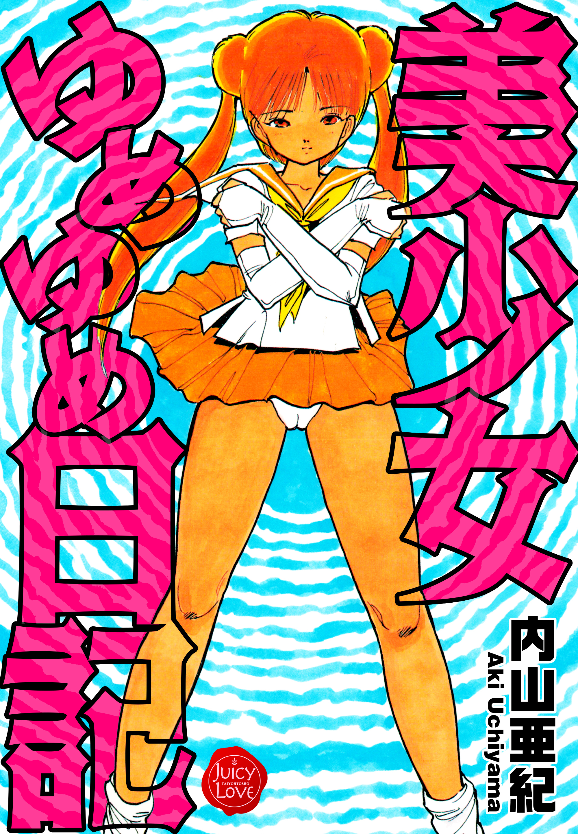 美少女ゆめゆめ日記