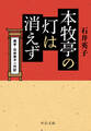 本牧亭の灯は消えず 席亭・石井英子一代記