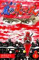 【期間限定 無料お試し版 閲覧期限2026年8月23日】忍者・風の朱々丸(1)【フルカラー:第1話/第2話】