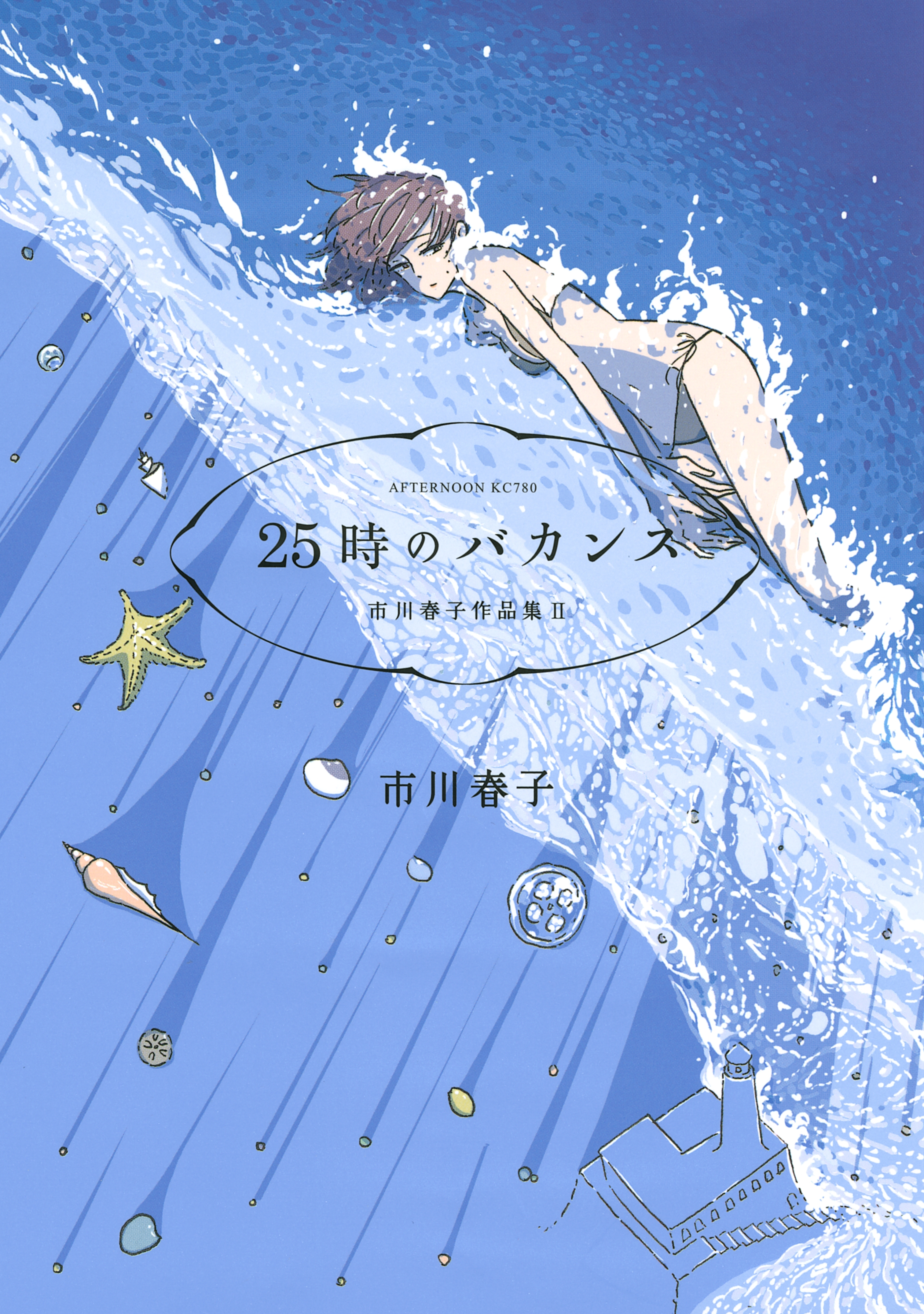 【期間限定　試し読み増量版　閲覧期限2026年8月23日】２５時のバカンス　市川春子作品集ＩＩ