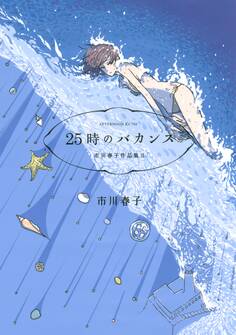 【期間限定 試し読み増量版 閲覧期限2026年8月23日】25時のバカンス 市川春子作品集II