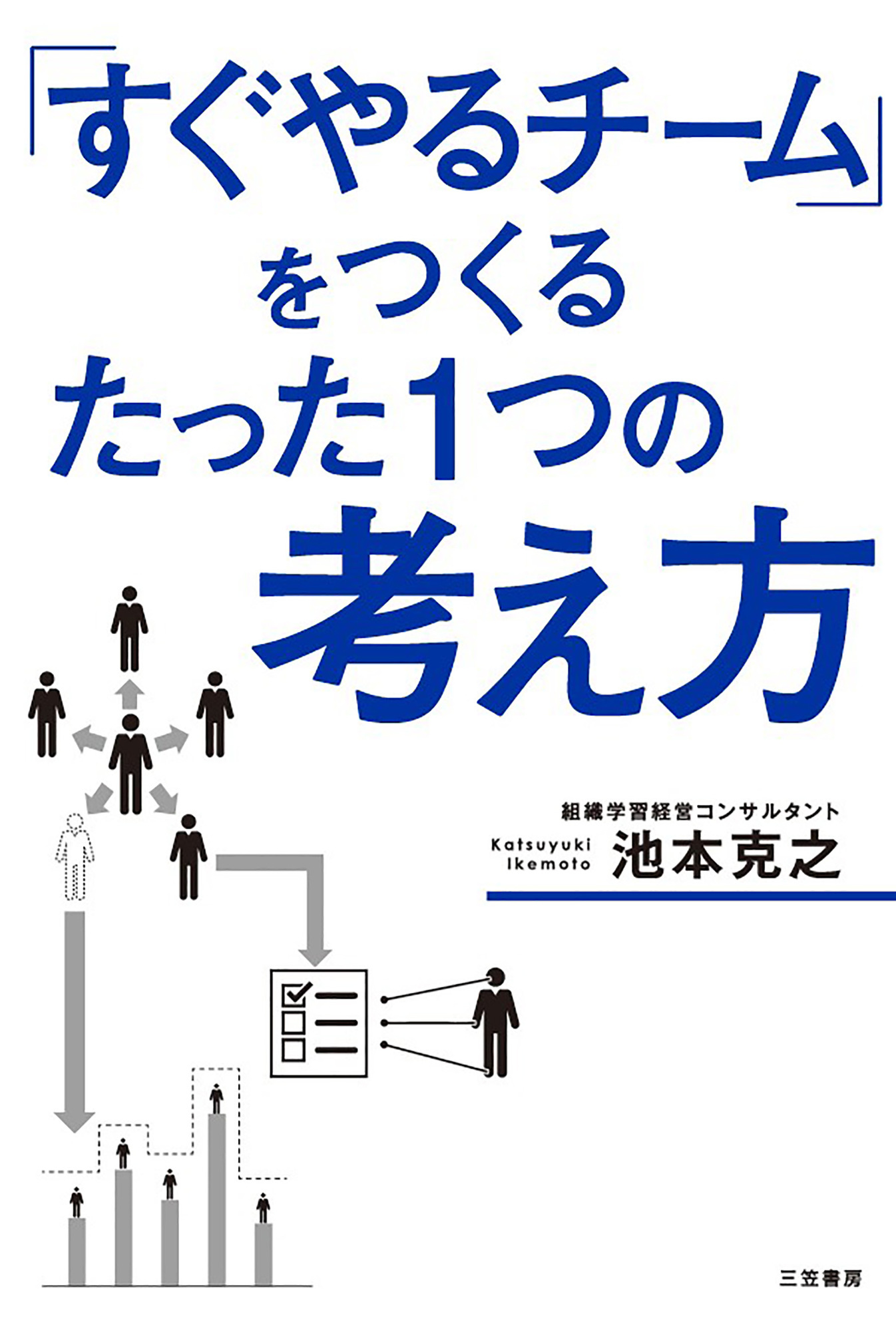 「すぐやるチーム」をつくるたった１つの考え方