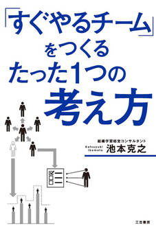「すぐやるチーム」をつくるたった1つの考え方