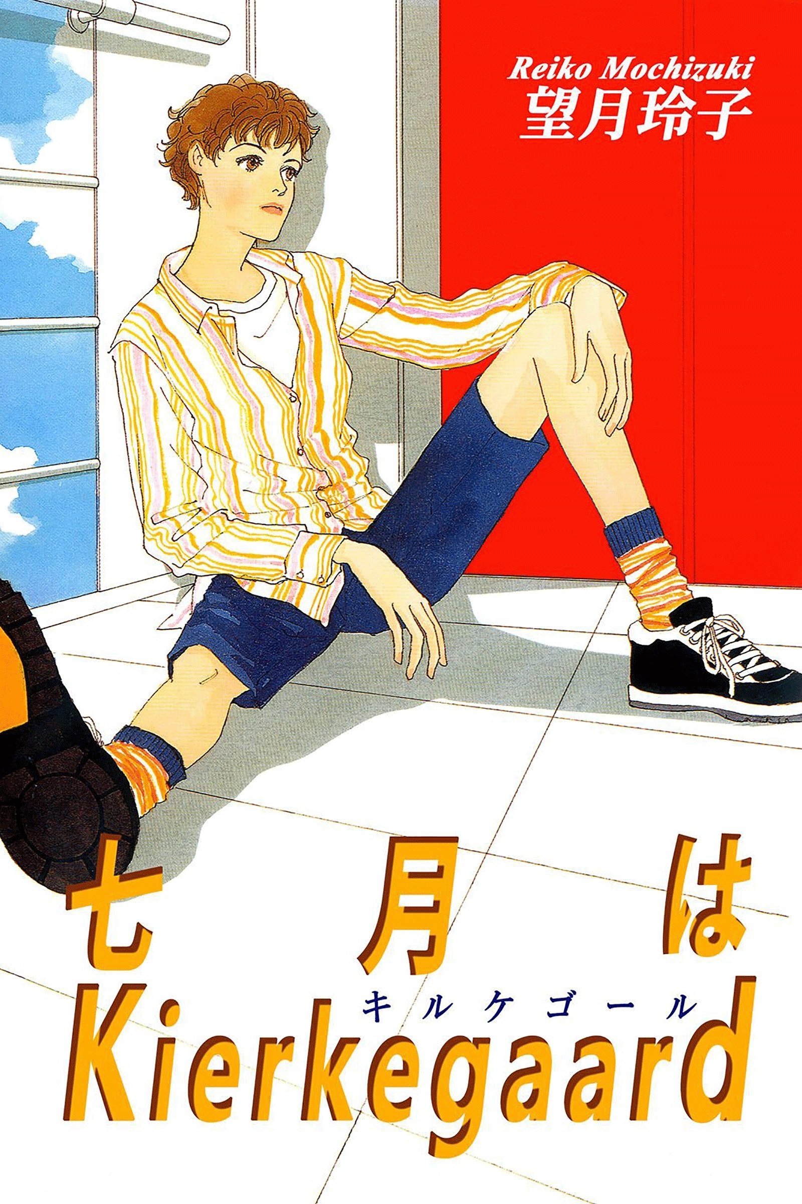 七月はKierkegaard(キルケゴール)