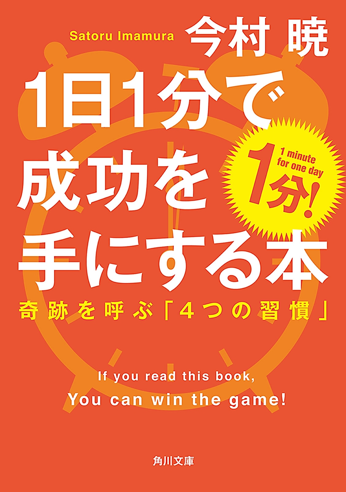 １日１分で成功を手にする本　奇跡を呼ぶ「４つの習慣」