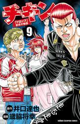 チキン　「ドロップ」前夜の物語　9