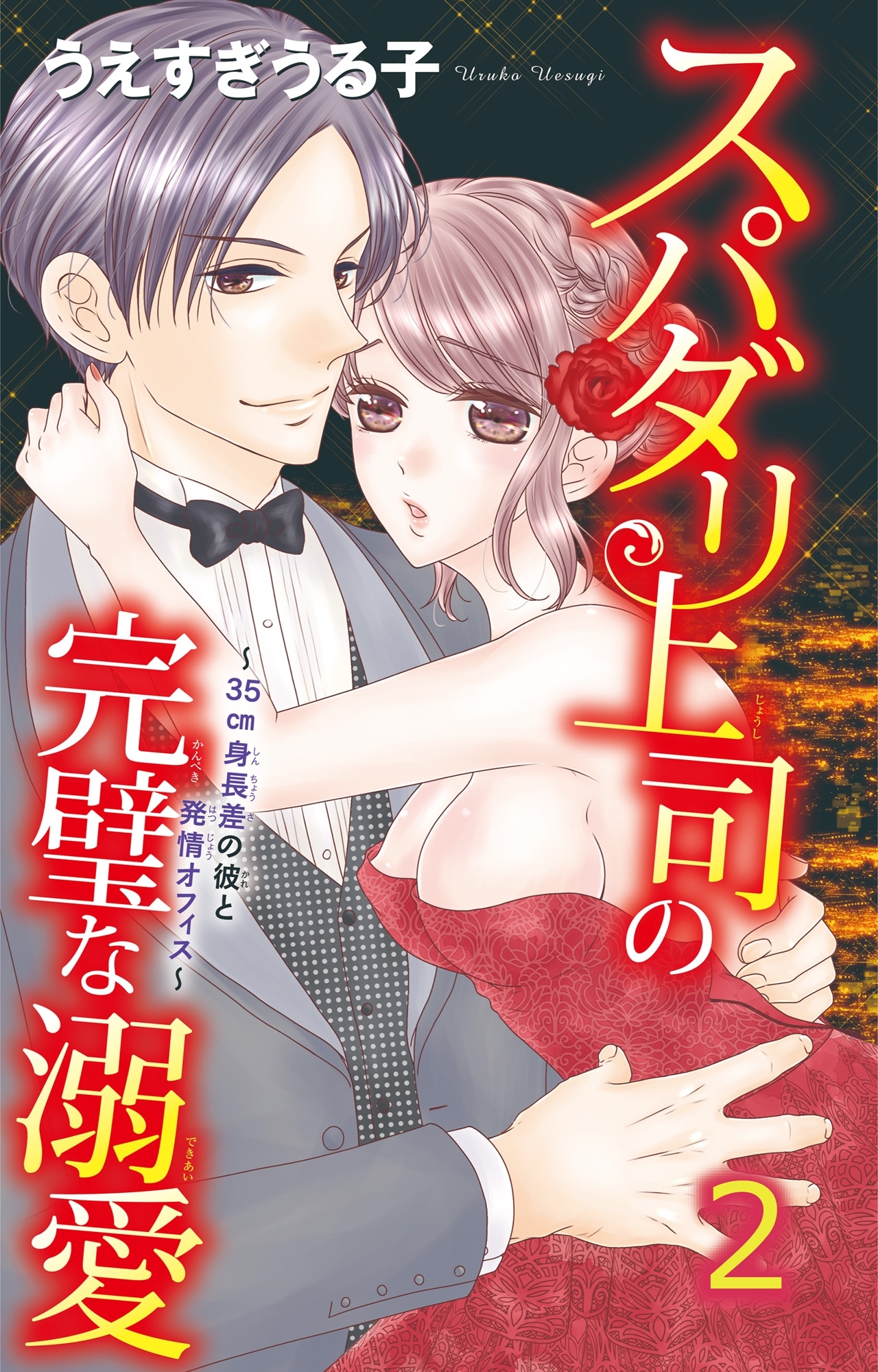 【期間限定　無料お試し版　閲覧期限2026年9月7日】スパダリ上司の完璧な溺愛～35cm身長差の彼と発情オフィス～2