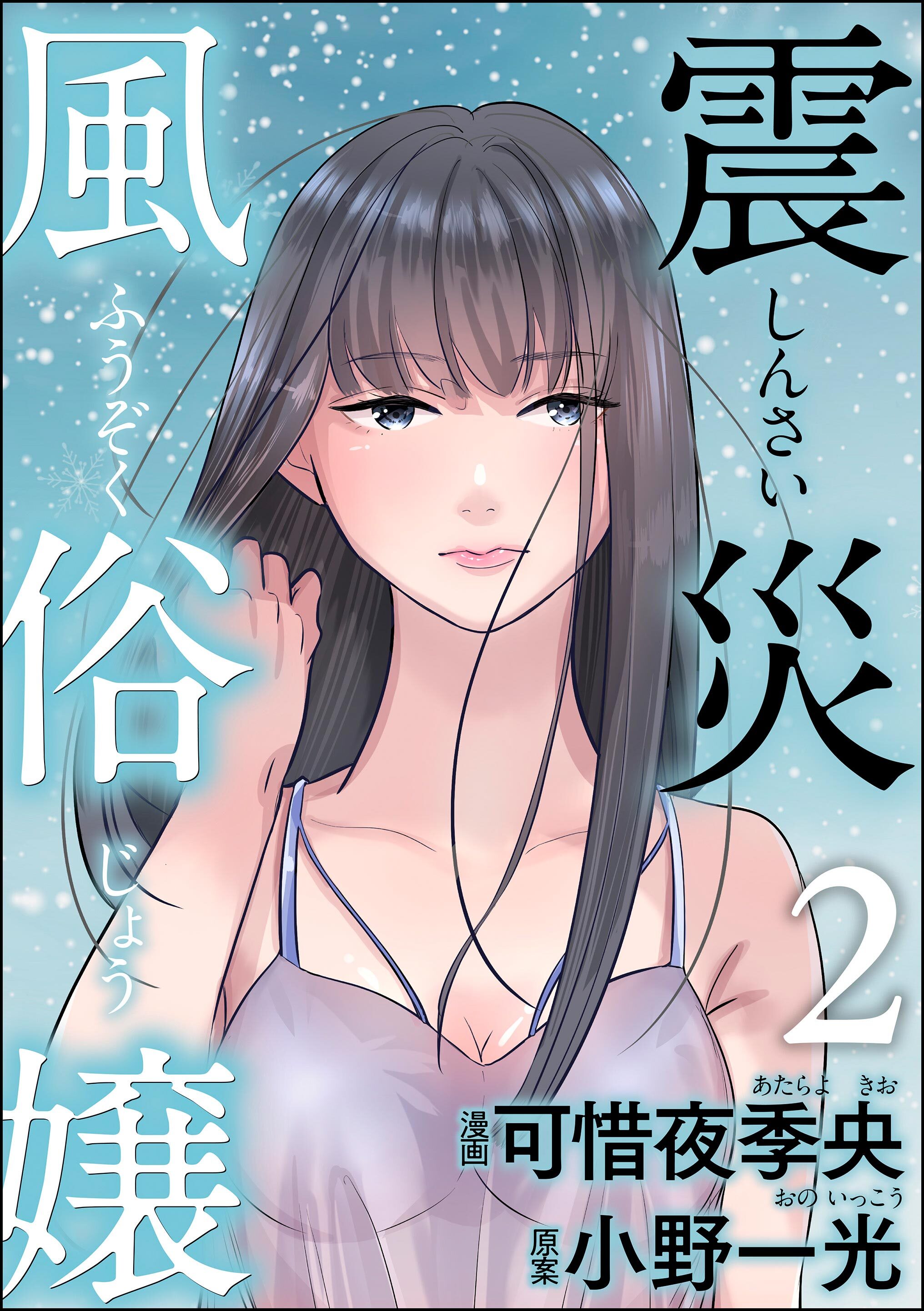 震災風俗嬢　（2）