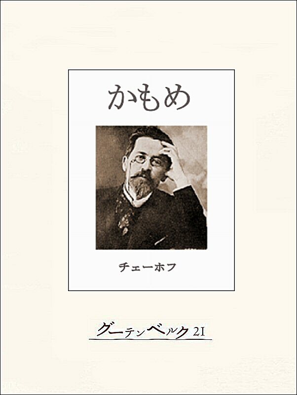 チェーホフ四大戯曲（分冊版）　かもめ