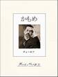 チェーホフ四大戯曲(分冊版) かもめ