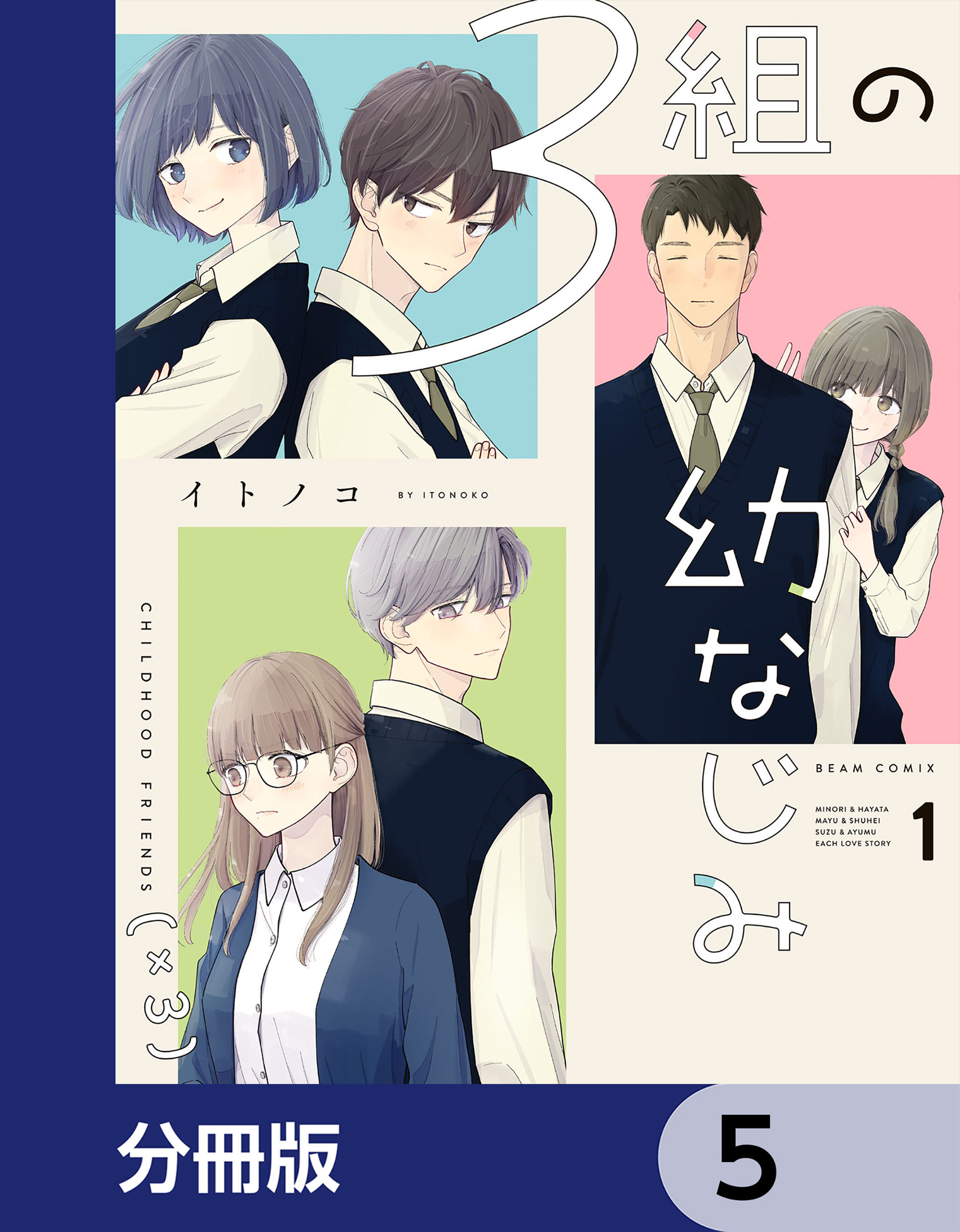 ３組の幼なじみ【分冊版】　5