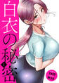 白衣の秘密【電子単行本版】1