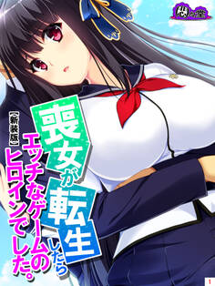 【新装版】喪女が転生したらエッチなゲームのヒロインでした。 第1巻