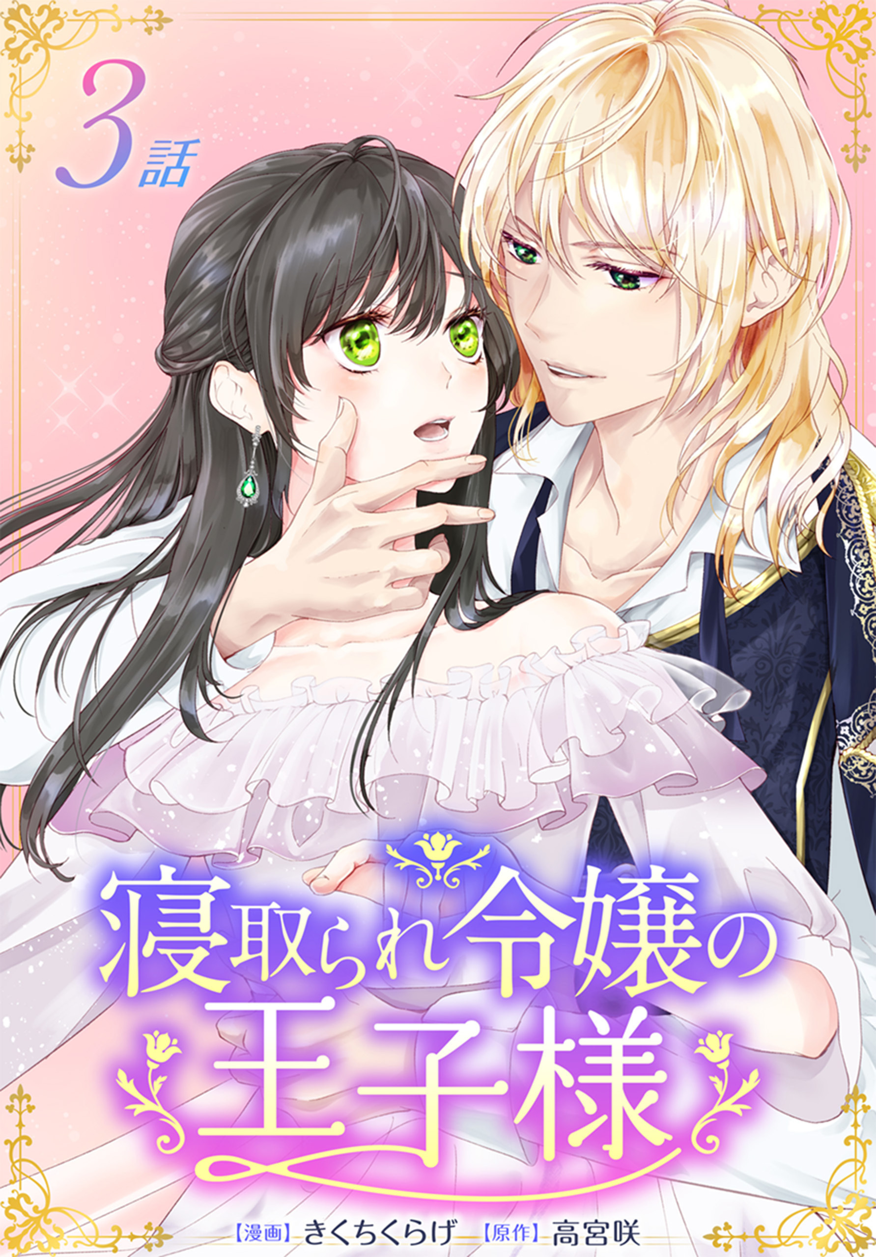 【期間限定　無料お試し版　閲覧期限2026年8月21日】寝取られ令嬢の王子様［ばら売り］　第3話