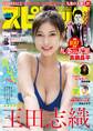 週刊ビッグコミックスピリッツ 2024年24号【デジタル版限定グラビア増量「玉田志織」】(2024年5月13日発売)