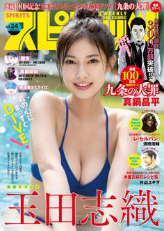 週刊ビッグコミックスピリッツ 2024年24号【デジタル版限定グラビア増量「玉田志織」】(2024年5月13日発売)