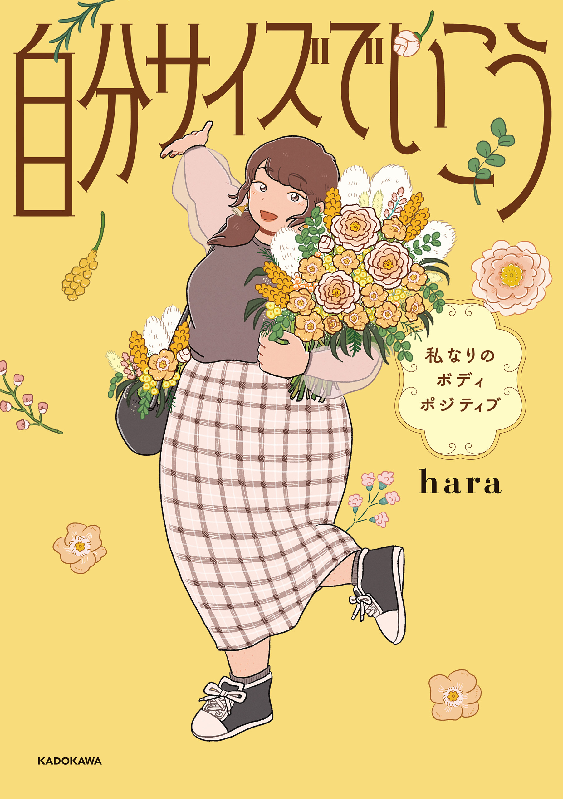 自分サイズでいこう　私なりのボディポジティブ