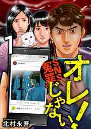 オレじゃない！～ＳＮＳ冤罪～1