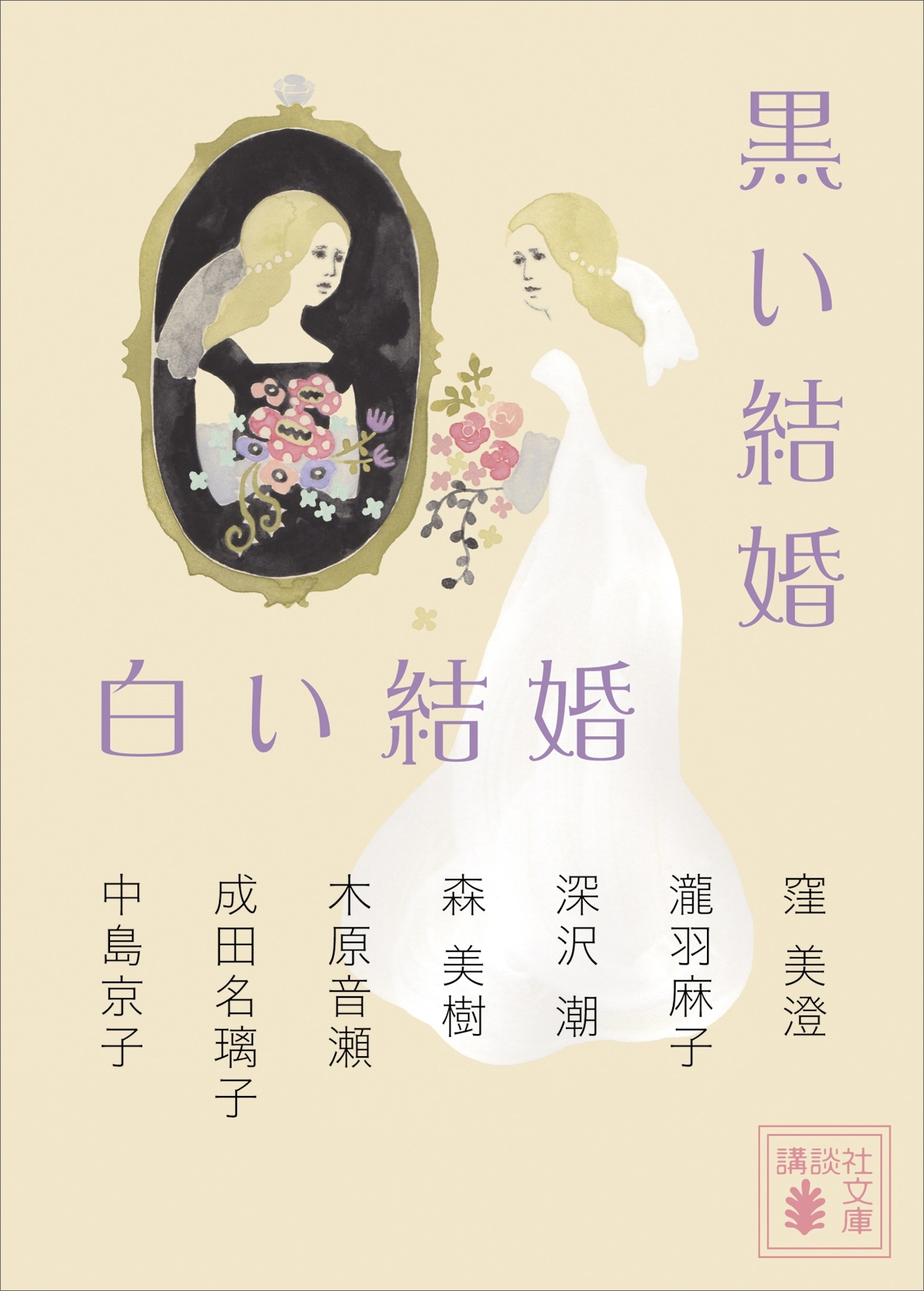 黒い結婚　白い結婚