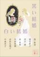 黒い結婚 白い結婚