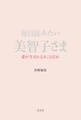 毎日読みたい美智子さま~愛が生まれるおことば81~