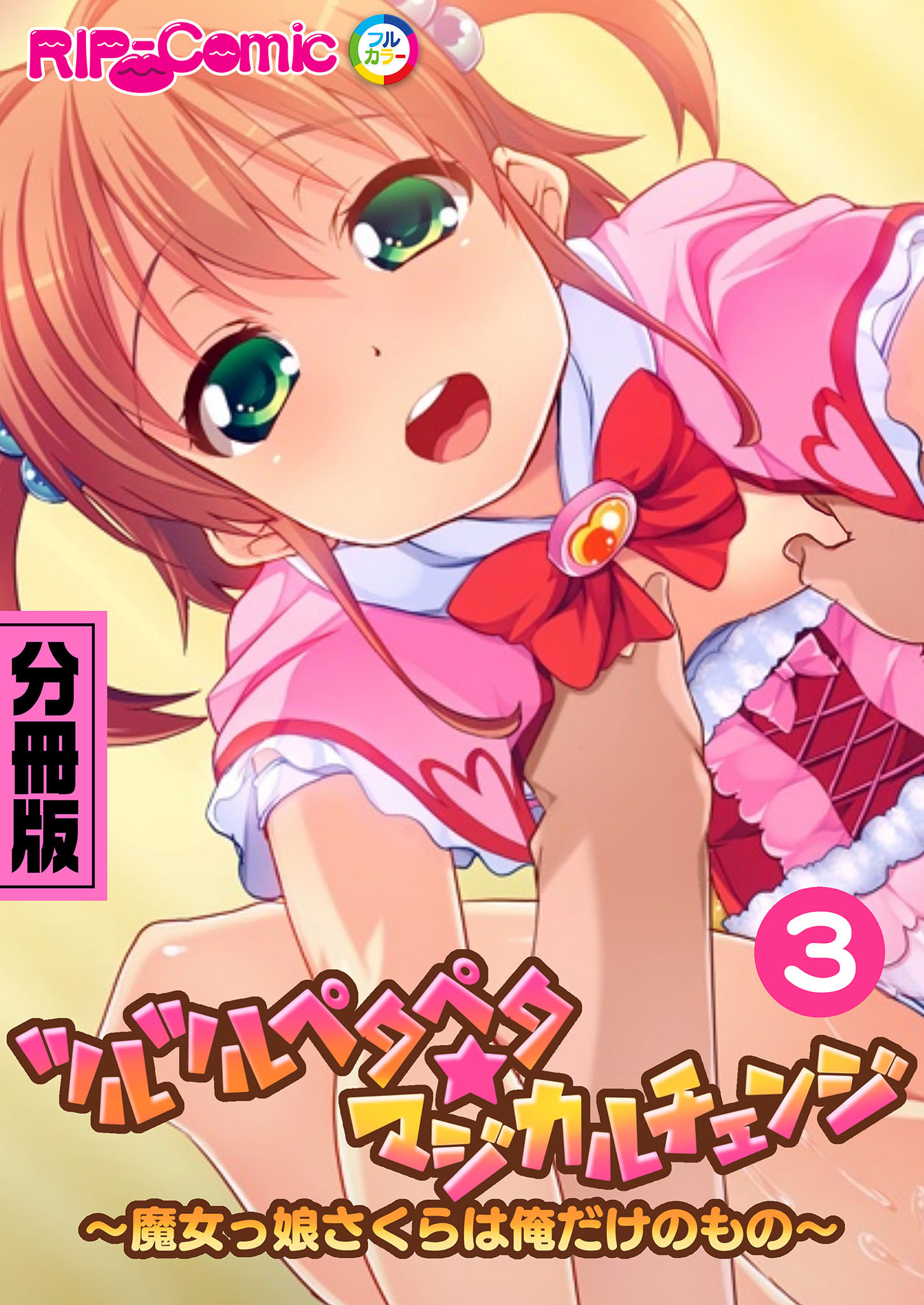 ツルツルペタペタ★マジカルチェンジ ～魔女っ娘さくらは俺だけのもの～ 分冊版(3)