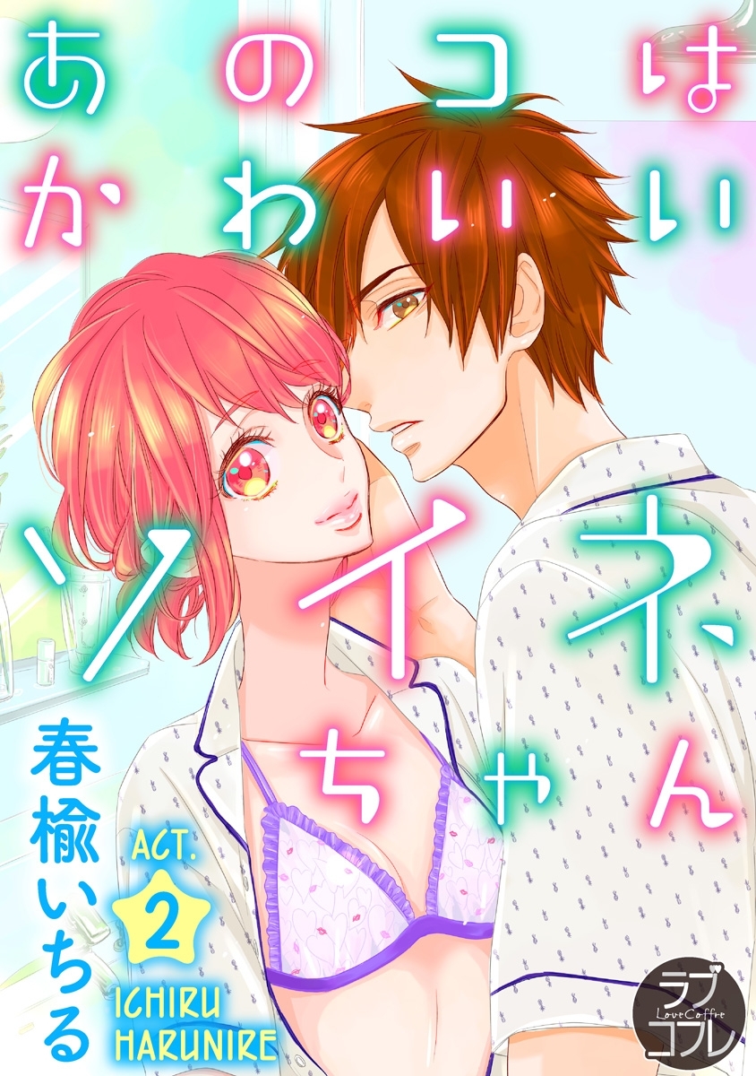 【期間限定　無料お試し版　閲覧期限2026年6月14日】【ラブコフレ】あのコはかわいいソイネちゃん act.2