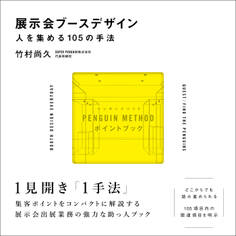 展示会ブースデザイン/人を集める105の手法