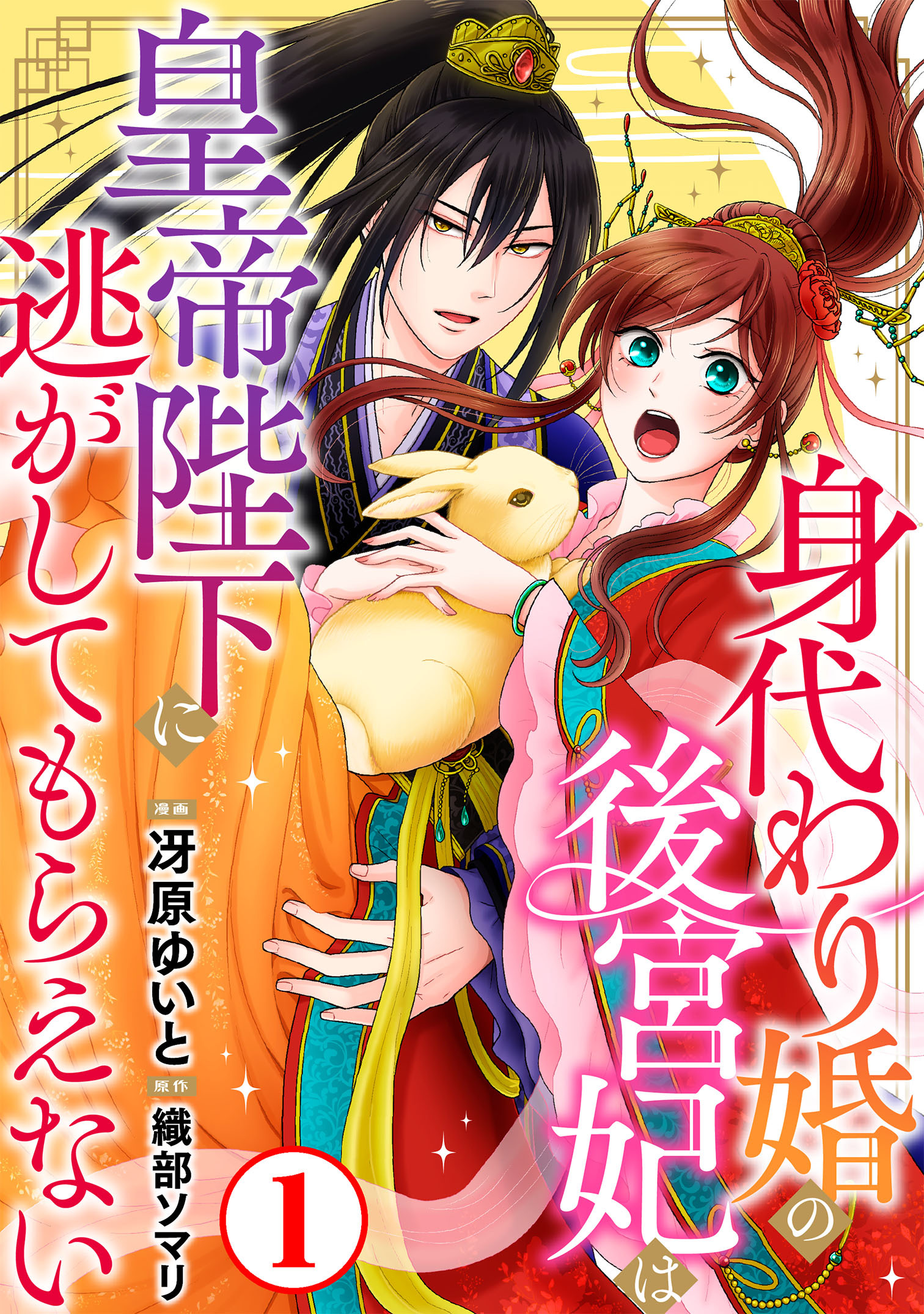 【期間限定　無料お試し版　閲覧期限2026年8月21日】身代わり婚の後宮妃は皇帝陛下に逃がしてもらえない1