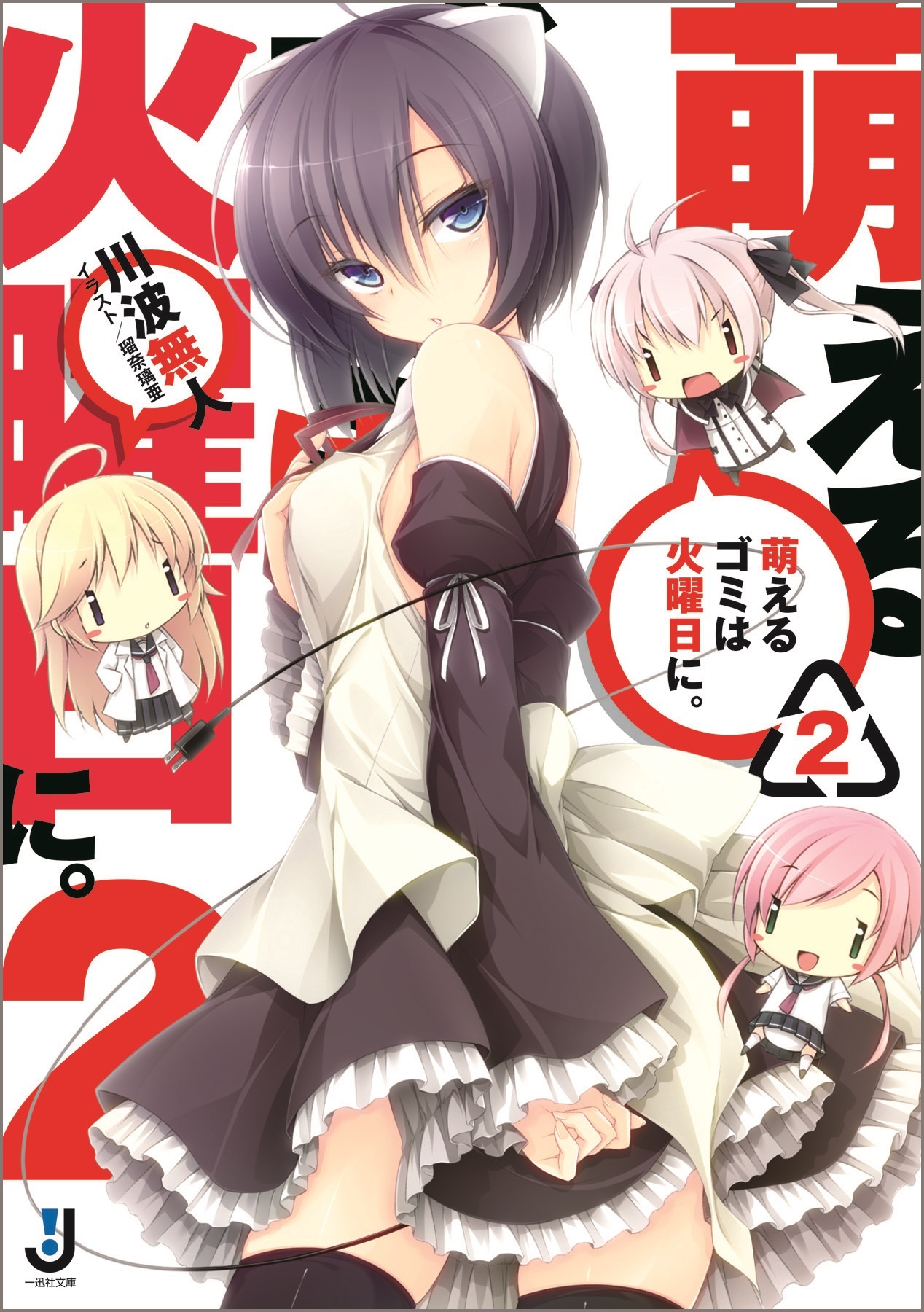 萌えるゴミは火曜日に。