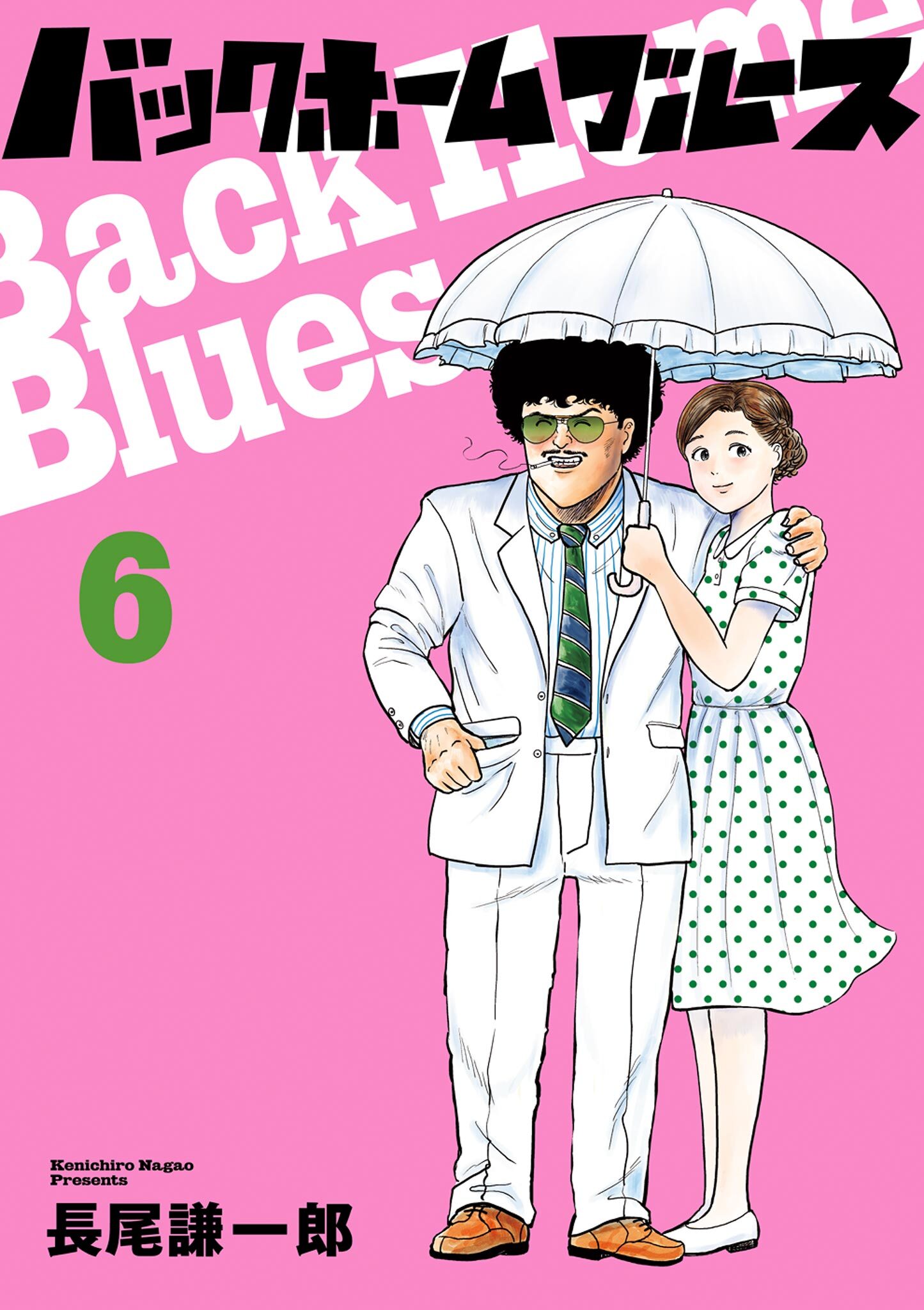 バックホームブルース