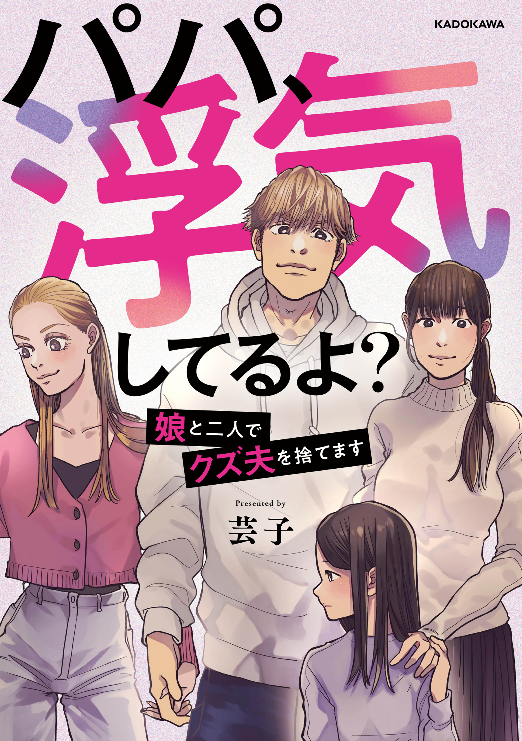 【期間限定　試し読み増量版　閲覧期限2026年6月28日】パパ、浮気してるよ？娘と二人でクズ夫を捨てます