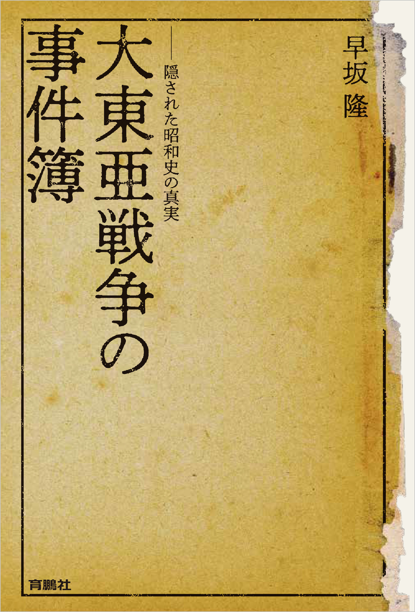 大東亜戦争の事件簿――隠された昭和史の真実
