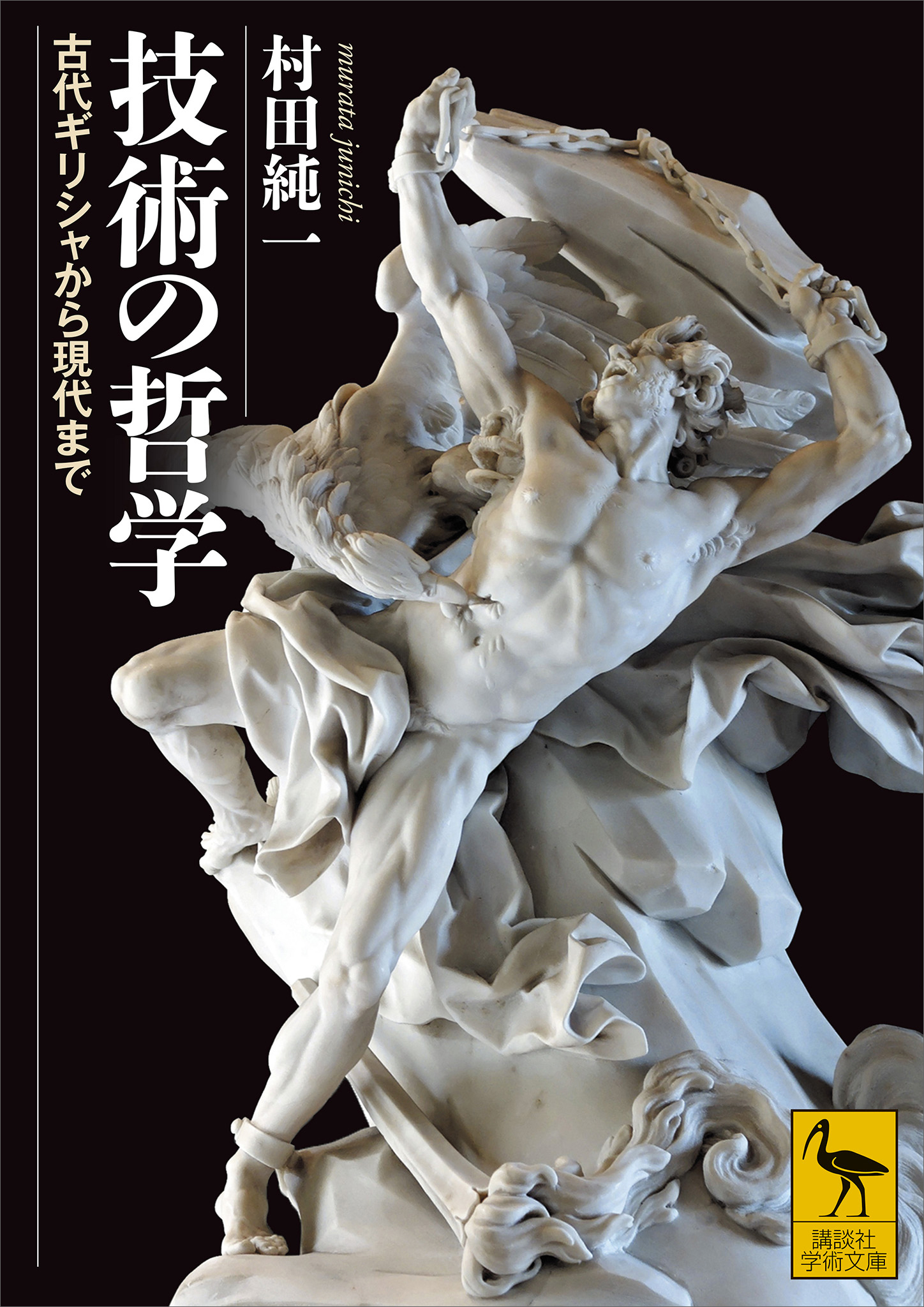 技術の哲学　古代ギリシャから現代まで