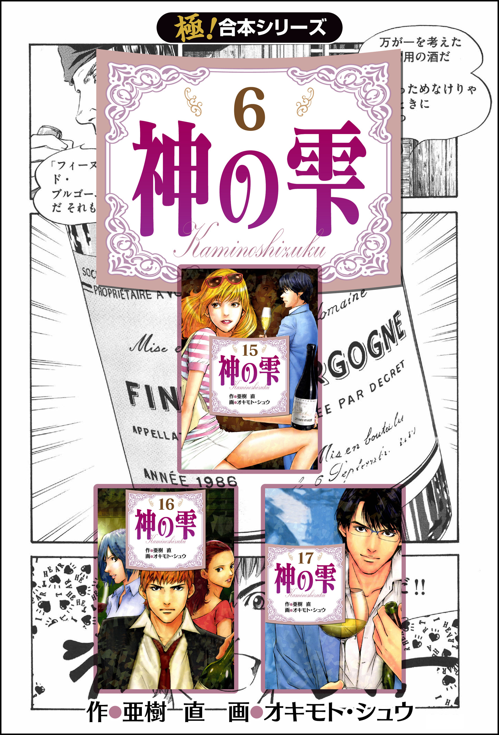 【極！合本シリーズ】神の雫6巻