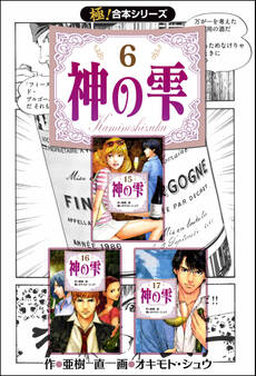 【極!合本シリーズ】神の雫6巻