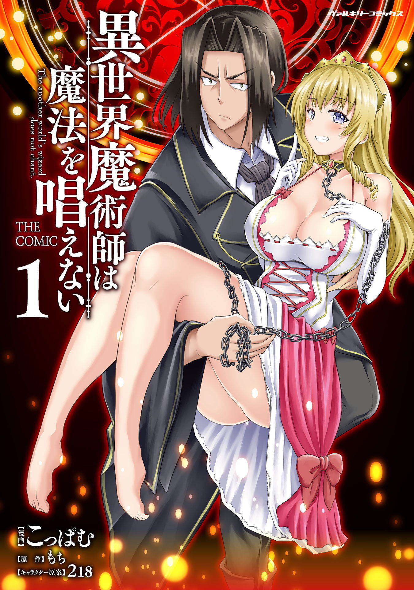 【期間限定　無料お試し版】異世界魔術師は魔法を唱えない　THE COMIC1