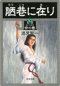 陋巷に在り10―命の巻―