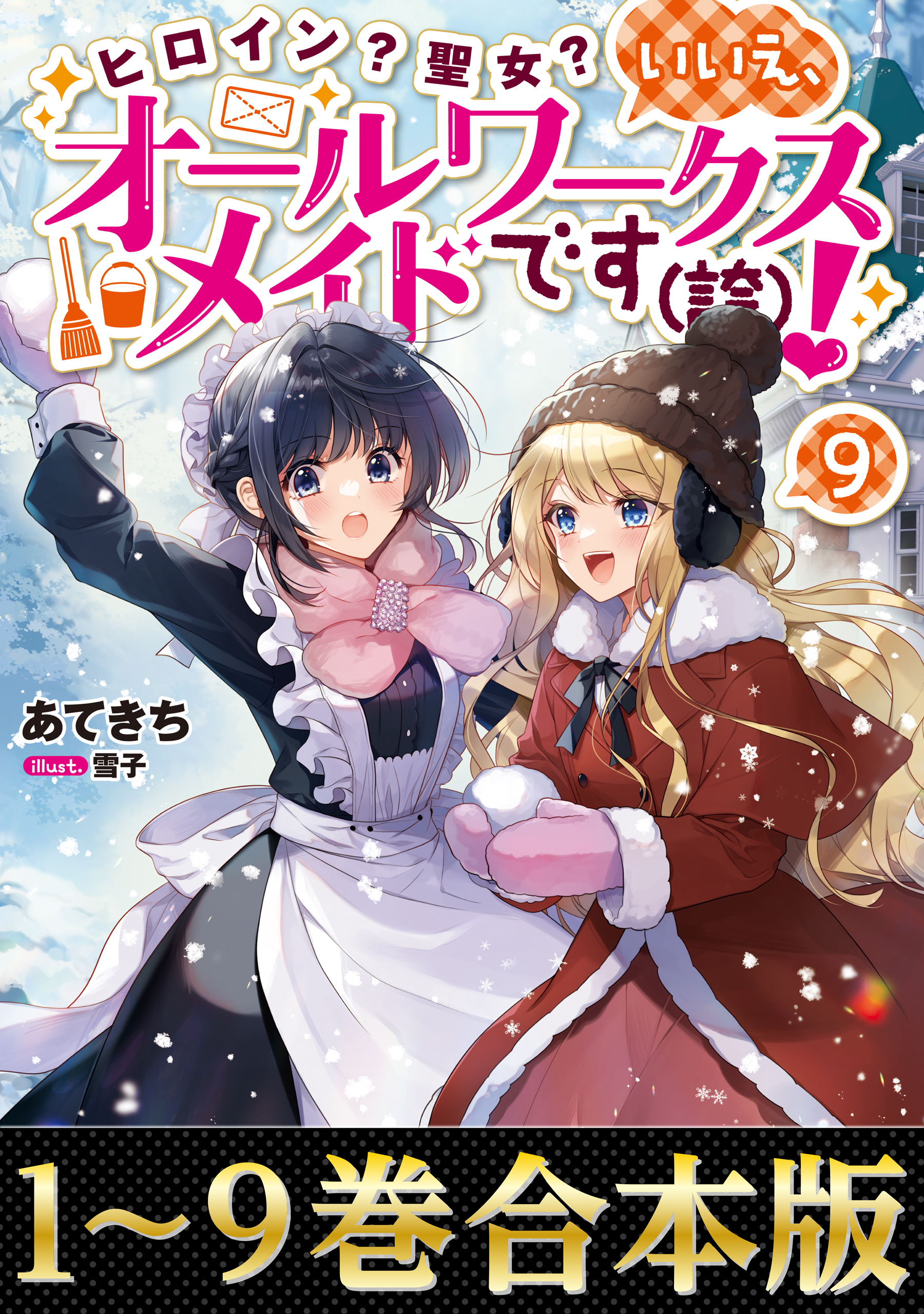 【合本版1-9巻】ヒロイン？聖女？いいえ、オールワークスメイドです（誇）！