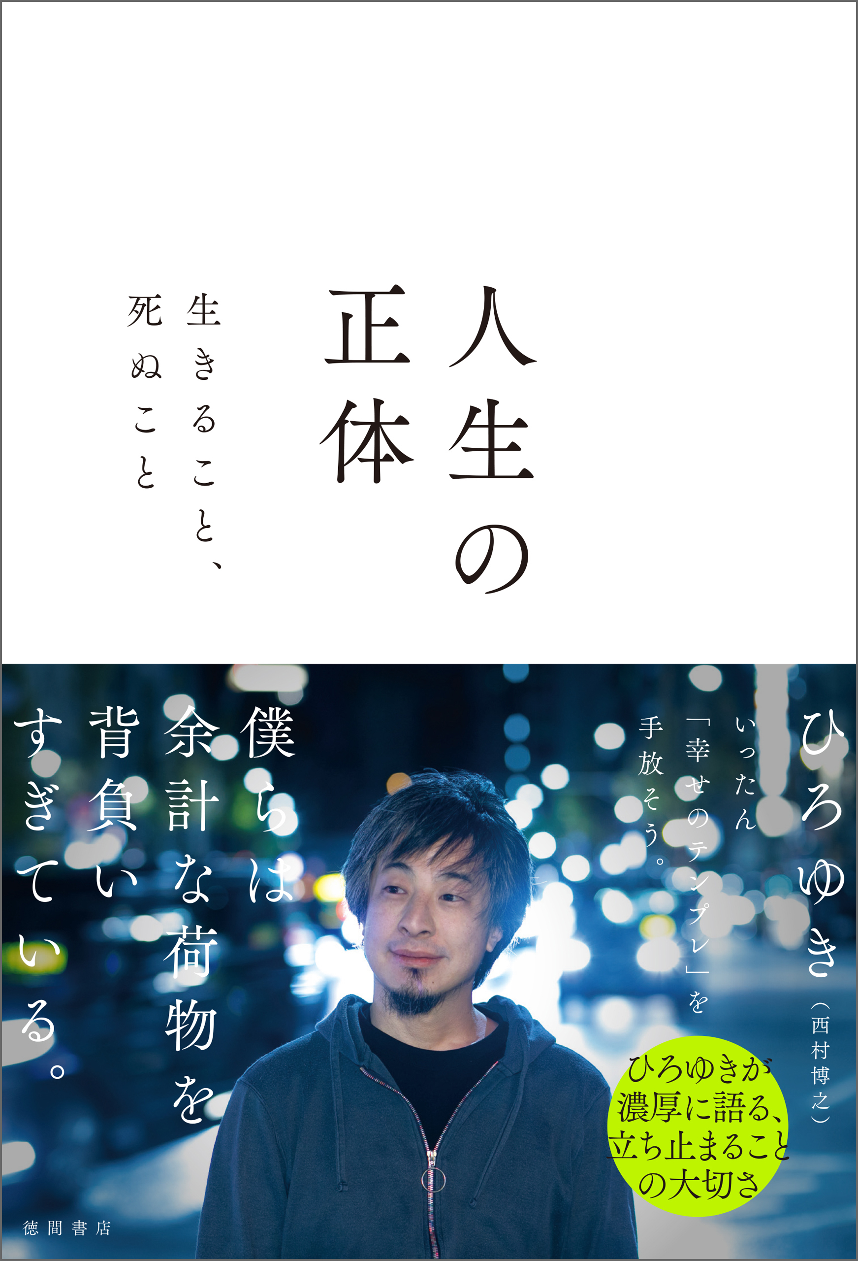 人生の正体　生きること、死ぬこと
