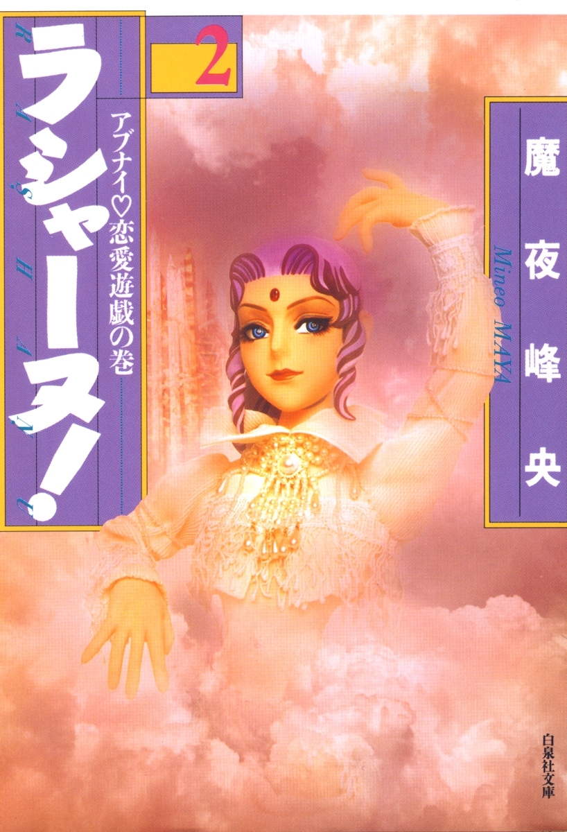 ラシャーヌ！（２）