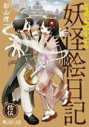 奇異太郎少年の妖怪絵日記